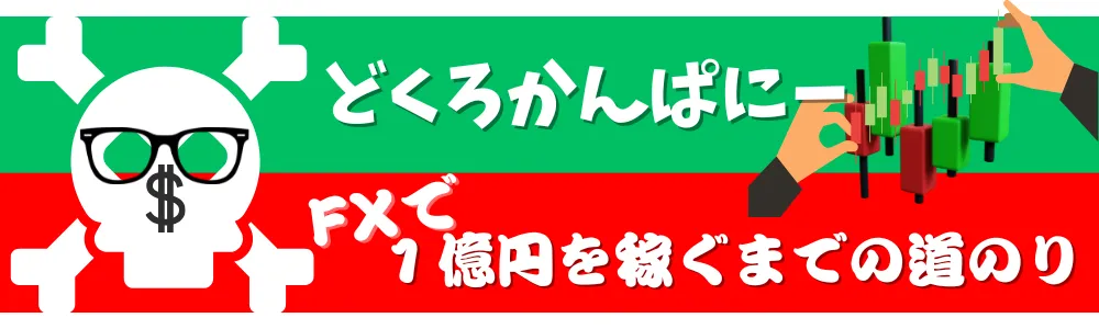 どくろかんぱにーのFXで１億円を稼ぐまでの道のり